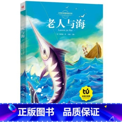 老人与海 [正版]全33册儿童文学故事大全注音版影响孩子一生的励志智慧书籍中国民间神话故事格林童话伊索寓言少儿小学语文新