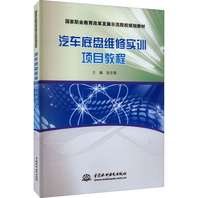 国家职业教育改革发展示范院校规划教材:汽车底盘维修