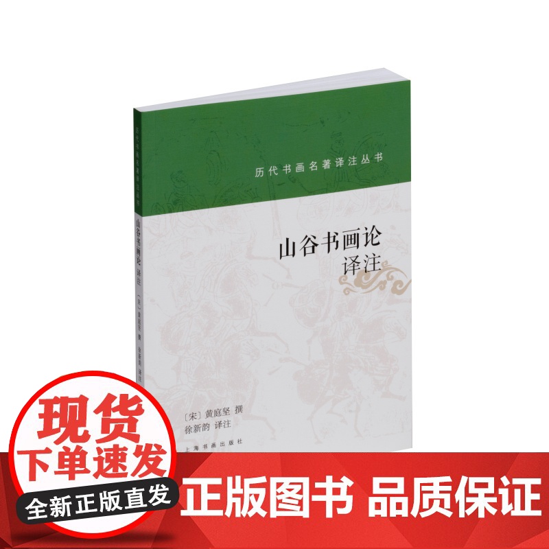 山谷书画论译注 历代书画名著译注丛书 书法艺术理论 黄庭坚撰 徐新韵译 上海书画出版社