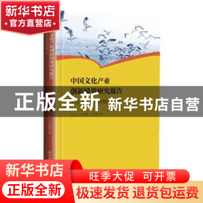 正版 中国文化产业创新绩效研究报告——来自上市公司的数据分析
