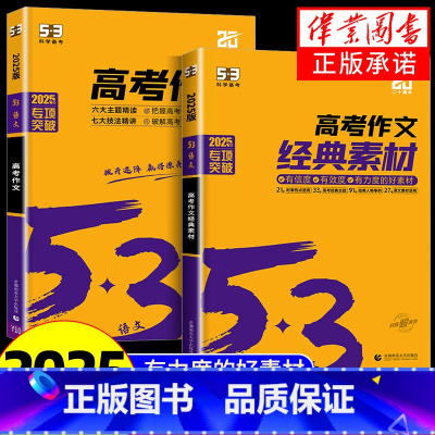 经典素材+高考作文 全国通用 [正版]2025版五三语文高考作文53高考作文经典素材训练五年高考三年模拟高考版作文写作范