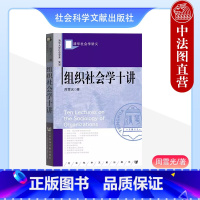 组织社会学十讲 [正版]中法图 组织社会学十讲 社会科学文献出版社 组织现象 组织市场 组织制度 组织社会关系网络 契约