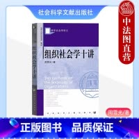 组织社会学十讲 [正版]中法图 组织社会学十讲 社会科学文献出版社 组织现象 组织市场 组织制度 组织社会关系网络 契约