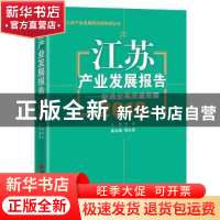 正版 江苏产业发展报告:2019:制造业高质量发展 编者:宣烨|责编: