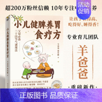 [正版]小儿健脾养胃食疗方 羊爸爸 棉花糖 儿童食谱 定制二十四节气食补调养方案 感冒积食睡不好等问题孩子健康食谱小孩