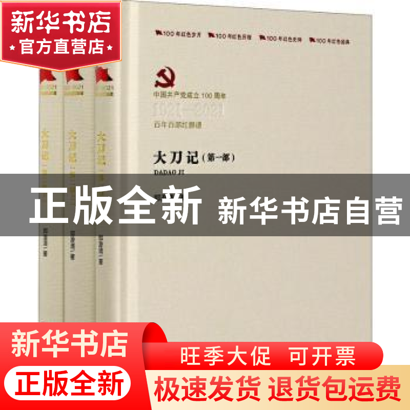 正版 大刀记 郭澄清 中国言实出版社 9787517136545 书籍
