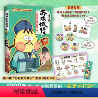 [正版]不白吃漫画苏东坡传 送赠品书签我是不白吃 美食历史科普漫画 古代中国诗人苏轼名人传记