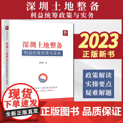 2023新书 深圳土地整备利益统筹政策与实务 李辉杰著 法律出版社