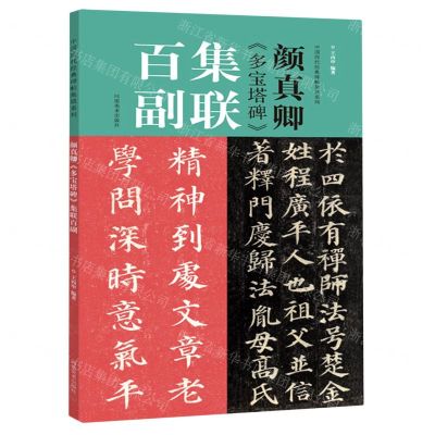 [N]颜真卿多宝塔碑集联百副/中国历代经典碑帖集联系列-9787540154332