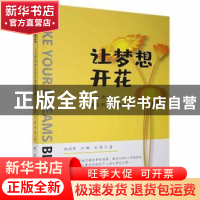 正版 让梦想开花:人大附中学生的生涯指导课 陆丽萍,江群,刘倩 研