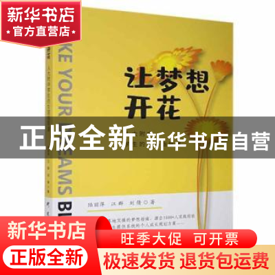 正版 让梦想开花:人大附中学生的生涯指导课 陆丽萍,江群,刘倩 研