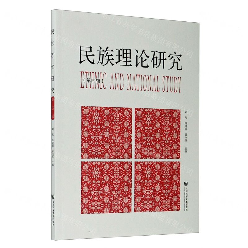 [N]民族理论研究(第4辑)-9787520167468