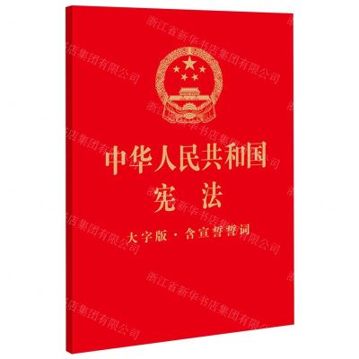 [N]中华人民共和国宪法(大字版含宣誓誓词)-9787519771997
