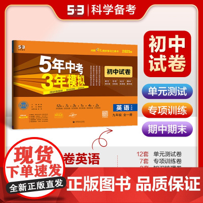曲一线 53初中同步试卷 英语 九年级全一册 牛津版 5年中考3年模拟2025版五三