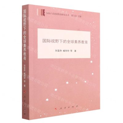 [N]国际视野下的全球素养教育/国际与比较教育研究丛书-9787010243290