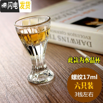 三维工匠家用白酒杯玻璃酒杯小号创意高脚烈酒子弹杯酒盅套装 6只装 螺纹17六只装