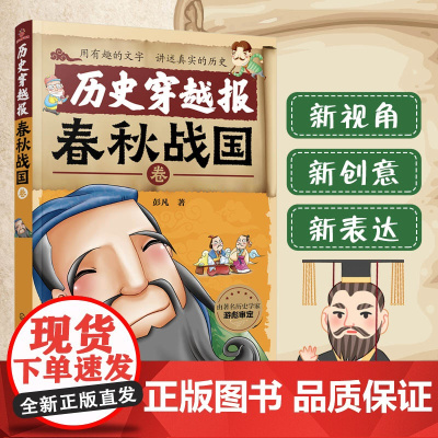 历史穿越报——春秋战国卷 6-7-9-12岁儿童历史课外读物有趣的历史读物 古代朝代故事书籍 穿越历史故事 少儿历史