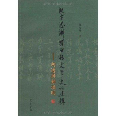 醉染图书疑古思潮与白话文学史的建构 胡适与顾颉刚9787533325022