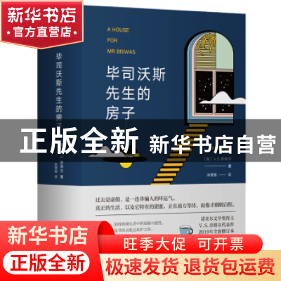 正版 毕司沃斯先生的房子 [英]V.S.奈保尔 南海出版公司 97875442
