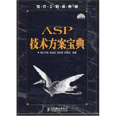 正版新书]ASP技术方案宝典庞娅娟9787115172587