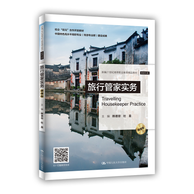 正版新书]旅行管家实务(微课版)(新编21世纪高等职业教育精品