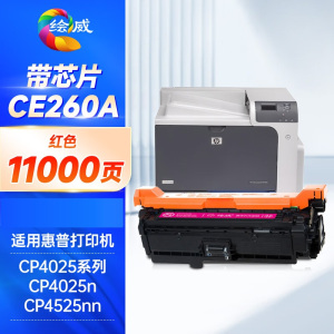绘威CE260A硒鼓647a 适用惠普4025硒鼓 cp4025dn打印机墨盒 cp4025n cp4525n cp4525dn cm4540粉盒 带芯片 红色