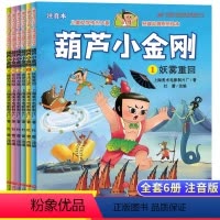 葫芦小金刚 [正版]全6册葫芦小金刚故事书中国经典国漫注音版兄弟葫芦娃续集童话0-1-2-3-6-8岁上海美术电影制片厂