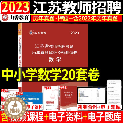 [醉染正版]正版山香2023年教师招聘考试用书江苏省中小学数学历年真题押题试卷题库中学小学考编制真题特岗编制南京扬州