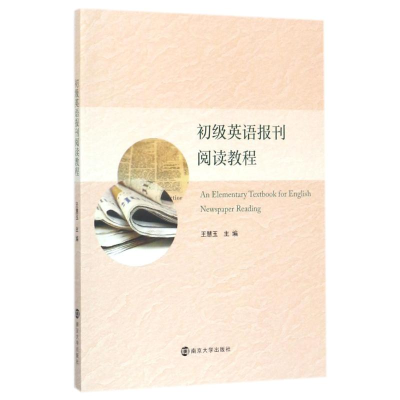 醉染图书初级英语报刊阅读教程9787305191855
