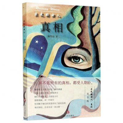 [N]真相/出走的女人-9787532175994