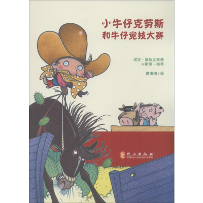 [M]小牛仔克劳斯和牛仔竞技大赛-9787119094960