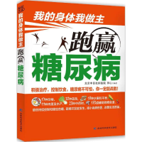 [M]跑赢糖尿病-9787538487152