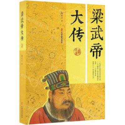 [N]梁武帝大传-9787520512374