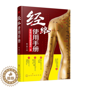 [醉染正版]经络使用手册 陈波 50多种常见病症的经络养生法 按摩 拔罐 刮痧 艾灸快速取穴技巧 家庭日常保健手册 中医