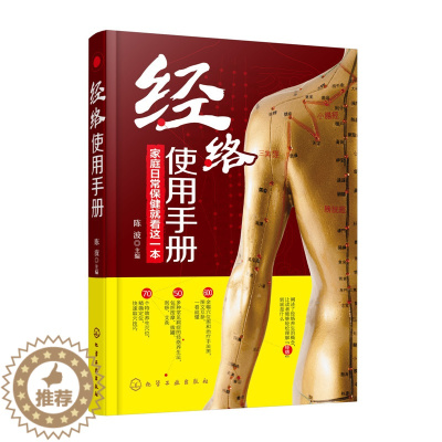 [醉染正版]经络使用手册 陈波 50多种常见病症的经络养生法 按摩 拔罐 刮痧 艾灸快速取穴技巧 家庭日常保健手册 中医