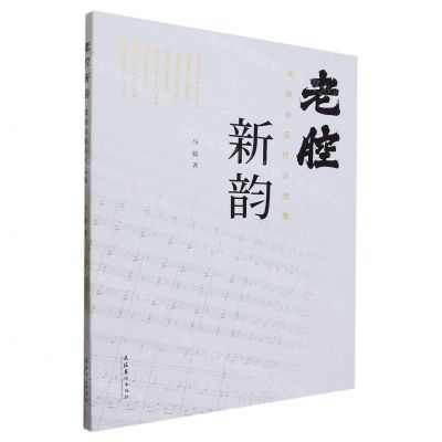 [N]老腔新韵(戏曲音乐作品选集)-9787503974533