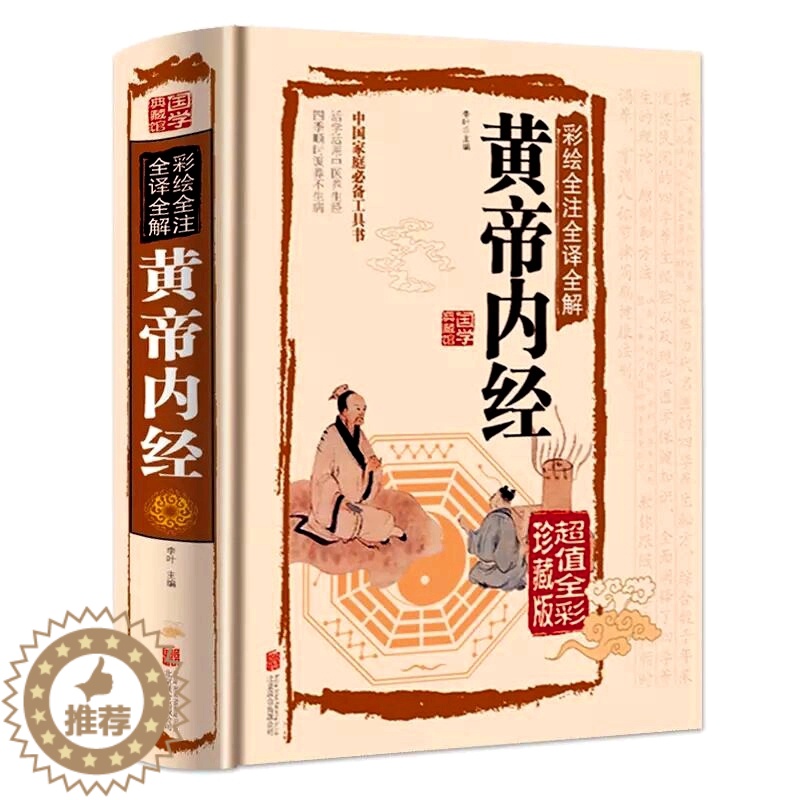 [醉染正版]黄帝内经原著全集正版全译全解白话文版中医书籍基础理论彩图版素问入门图解全注全译养生原文注解中医四大名著养生书