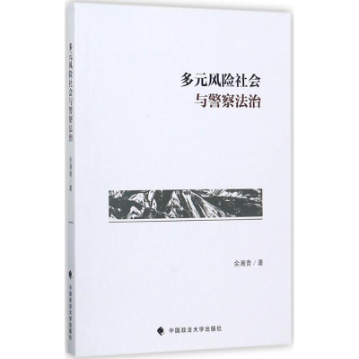 [M]多元风险社会与警察法治-9787562068518