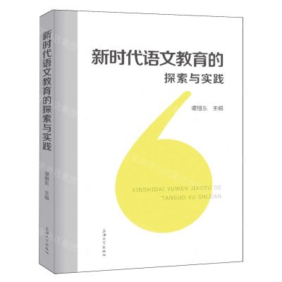[N]新时代语文教育的探索与实践-9787567149229
