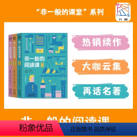 [全3册]非一般的阅读课 [正版]全3册 非一般的语文课 郭初阳编著七年级八年级九年级上下册语文整本书阅读初中中学生名著