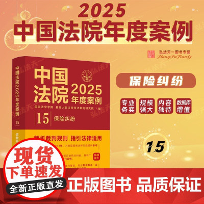 中国法院2025年度案例[15]保险纠纷 中国法治出版社 9787521650372