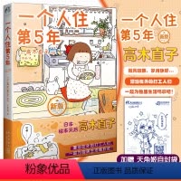 [正版]赠自封袋一个人住第5年 高木直子编绘 一个人住系列的第一部作品 高木直子漫画绘本日本漫画天闻角川两个人新手妈妈