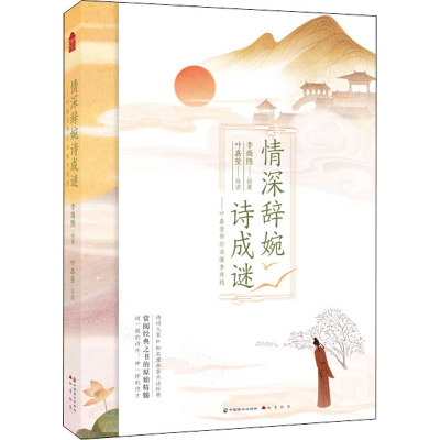 醉染图书情深辞婉诗成谜 叶嘉莹带你读懂李商隐9787514511093