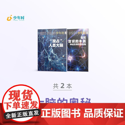 少年时 大脑的奥秘 2本 29 攻占人类大脑+60 探究意识的本质-神经生物学的视角
