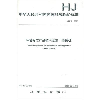 [N]中华人民共和国国家环境保护标准 HJ2513-2012环境标志产品技术要求 摄像机-135111214