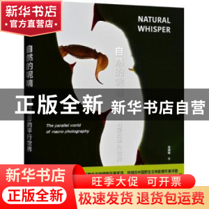 正版 自然的呢喃:微距摄影的平行世界 袁明辉 电子工业出版社 97
