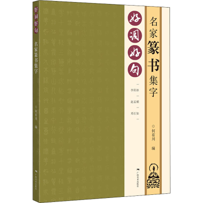 [M]好词好句 名家篆书集字 何有川 编 -9787549421800