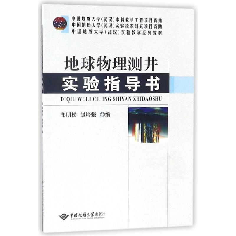 醉染图书地球物理测井实验指导书/祁明松9787562539599