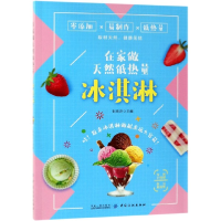 音像在家做天然低热量冰淇淋编者:彭依莎