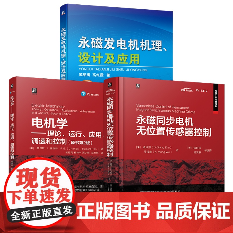 套装 实用电机理论提升+永磁同步电机无位置传感器控制+永磁发电机机理 设计及应用 全3册 永磁电机 电动汽车 机械工